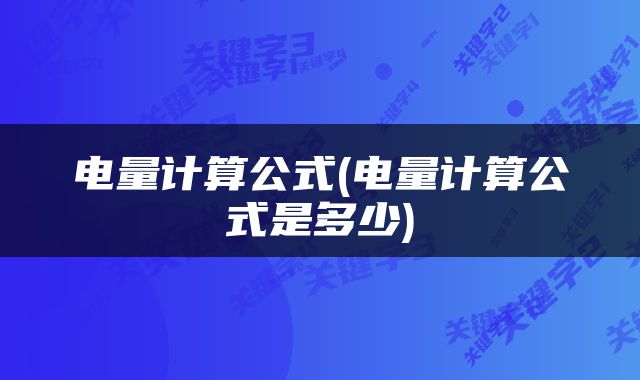 电量计算公式(电量计算公式是多少)