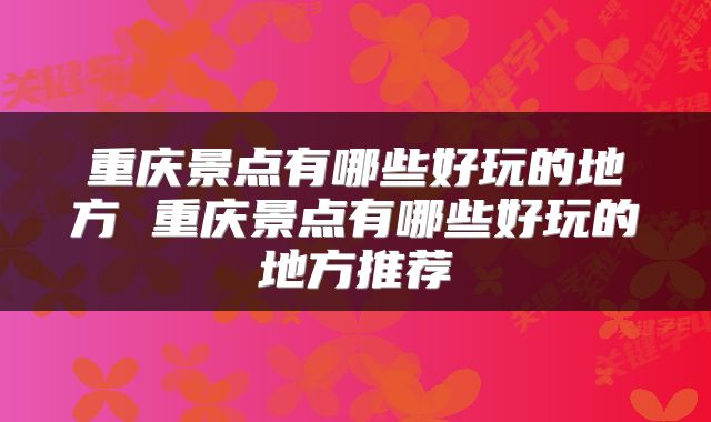 重庆景点有哪些好玩的地方 重庆景点有哪些好玩的地方推荐