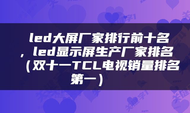  led大屏厂家排行前十名，led显示屏生产厂家排名（双十一TCL电视销量排名第一） 