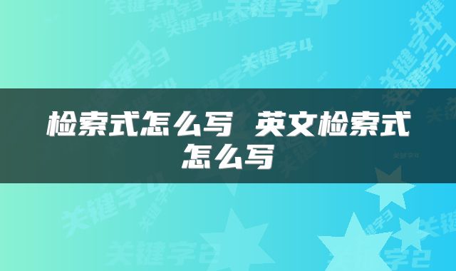 检索式怎么写 英文检索式怎么写