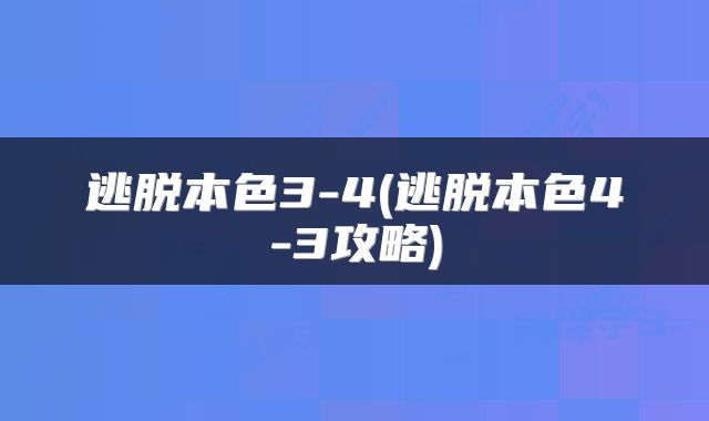 逃脱本色3-4(逃脱本色4-3攻略)
