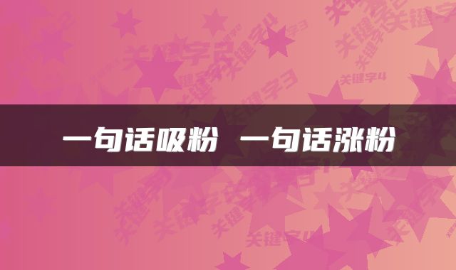 一句话吸粉 一句话涨粉
