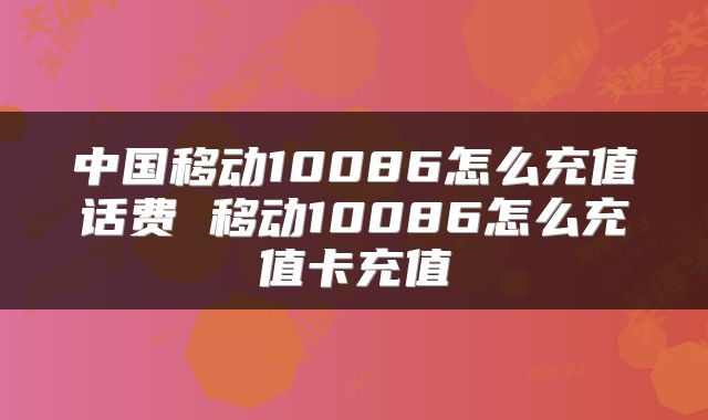 中国移动10086怎么充值话费 移动10086怎么充值卡充值