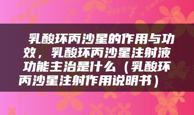  乳酸环丙沙星的作用与功效，乳酸环丙沙星注射液功能主治是什么（乳酸环丙沙星注射作用说明书） 