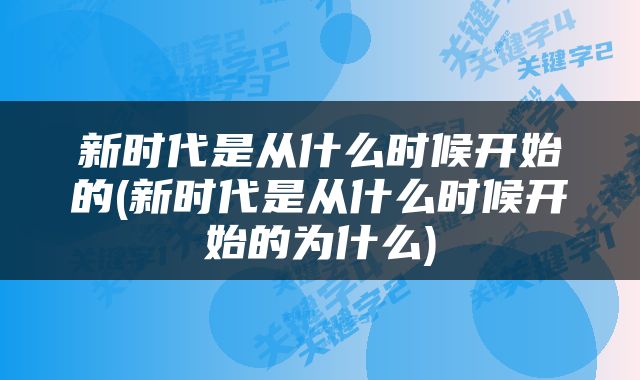 新时代是从什么时候开始的(新时代是从什么时候开始的为什么)