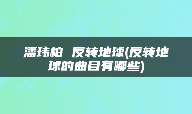 潘玮柏 反转地球(反转地球的曲目有哪些)