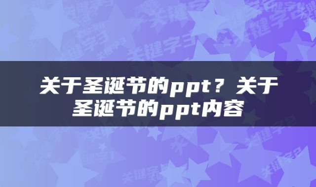 关于圣诞节的ppt？关于圣诞节的ppt内容