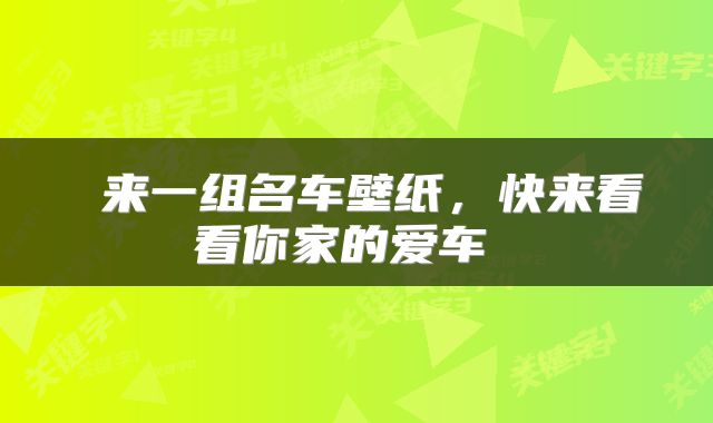  来一组名车壁纸，快来看看你家的爱车 