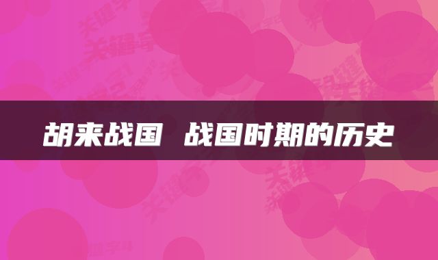 胡来战国 战国时期的历史