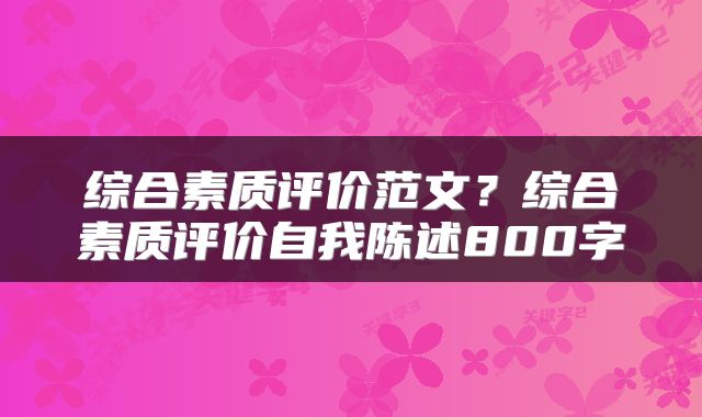 综合素质评价范文？综合素质评价自我陈述800字