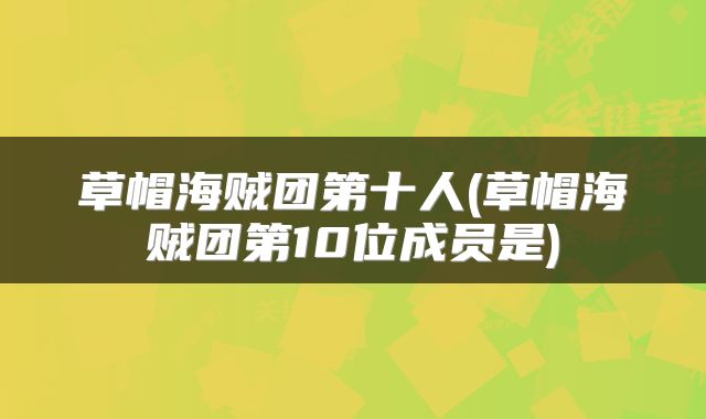 草帽海贼团第十人(草帽海贼团第10位成员是)