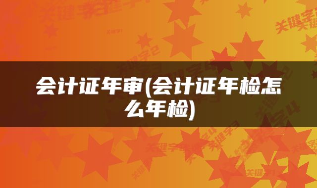 会计证年审(会计证年检怎么年检)