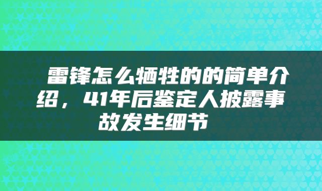  雷锋怎么牺牲的的简单介绍，41年后鉴定人披露事故发生细节 