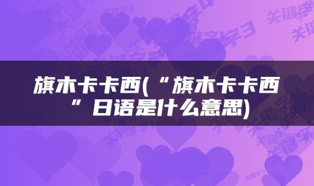 旗木卡卡西(“旗木卡卡西”日语是什么意思)