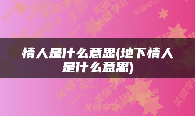 情人是什么意思(地下情人是什么意思)