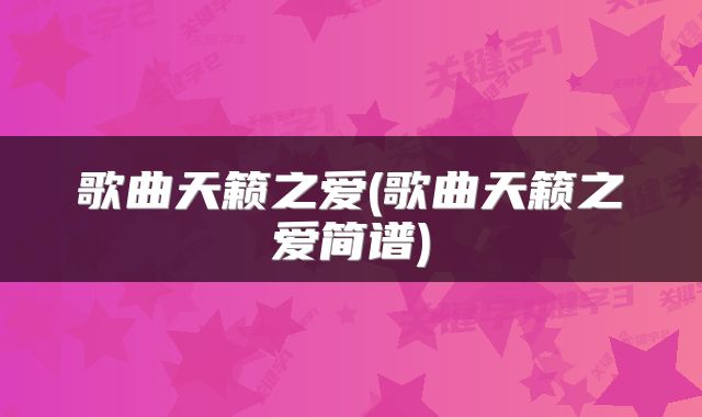 歌曲天籁之爱(歌曲天籁之爱简谱)