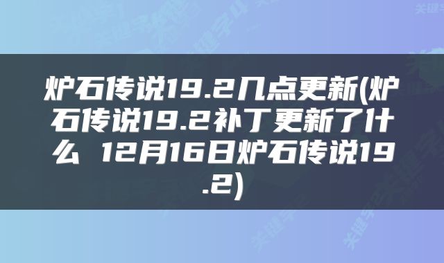 炉石传说19.2几点更新(炉石传说19.2补丁更新了什么 12月16日炉石传说19.2)