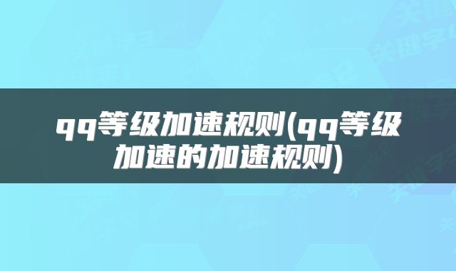 qq等级加速规则(qq等级加速的加速规则)