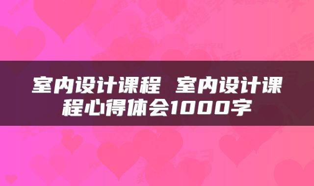 室内设计课程 室内设计课程心得体会1000字