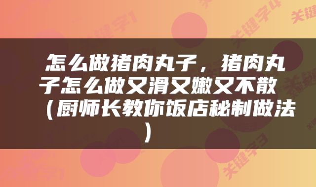 怎么做猪肉丸子，猪肉丸子怎么做又滑又嫩又不散（厨师长教你饭店秘制做法） 
