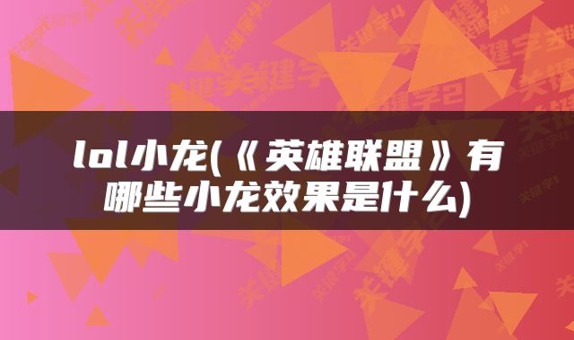 lol小龙(《英雄联盟》有哪些小龙效果是什么)