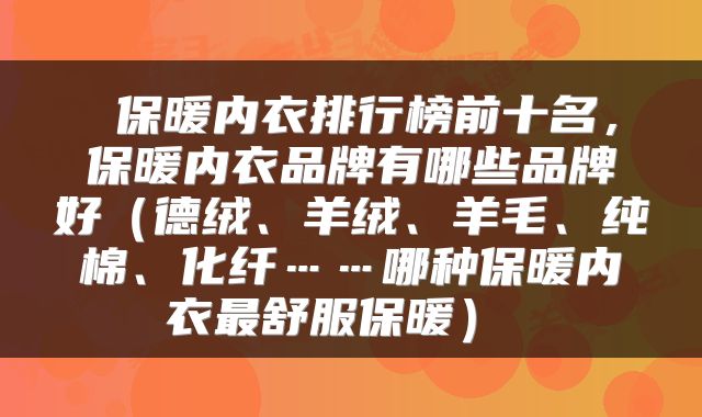  保暖内衣排行榜前十名，保暖内衣品牌有哪些品牌好（德绒、羊绒、羊毛、纯棉、化纤……哪种保暖内衣最舒服保暖） 