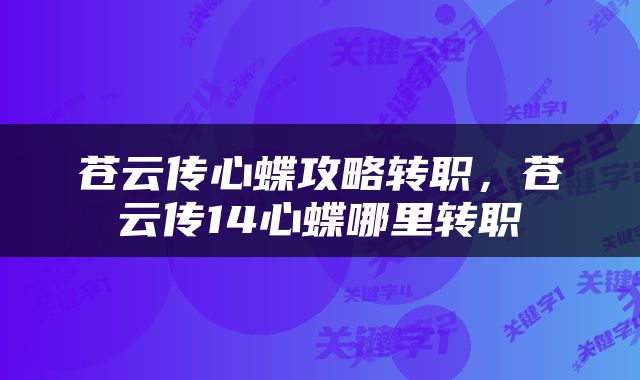 苍云传心蝶攻略转职，苍云传14心蝶哪里转职