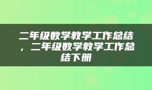 二年级数学教学工作总结，二年级数学教学工作总结下册