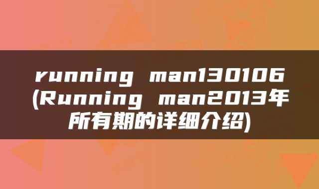 running man130106(Running man2013年所有期的详细介绍)
