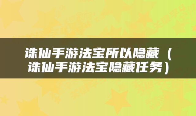 诛仙手游法宝所以隐藏（诛仙手游法宝隐藏任务）