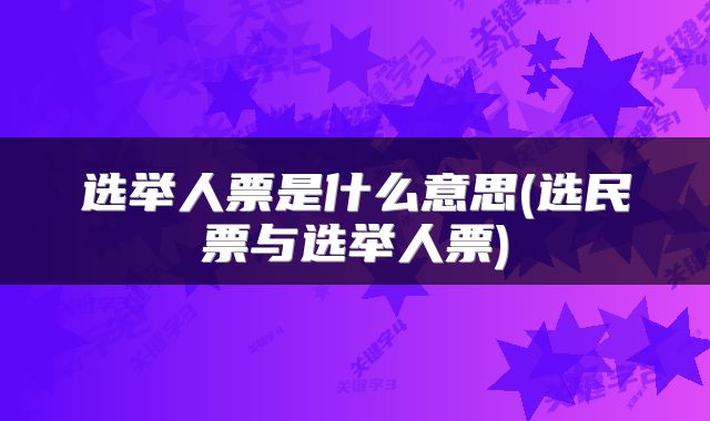 选举人票是什么意思(选民票与选举人票)