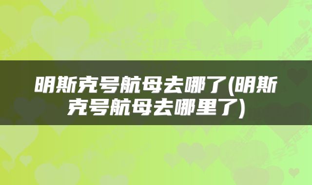 明斯克号航母去哪了(明斯克号航母去哪里了)