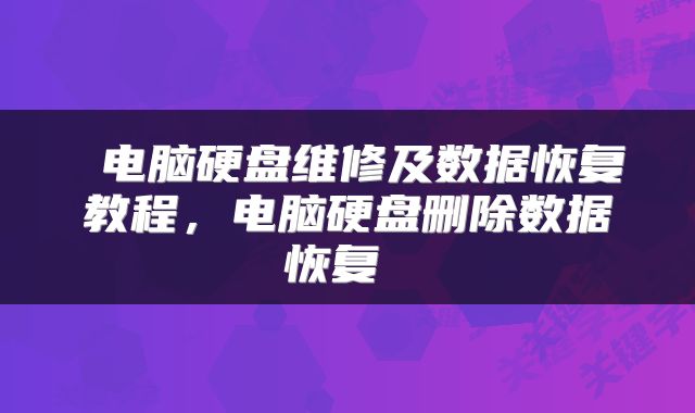  电脑硬盘维修及数据恢复教程，电脑硬盘删除数据恢复 