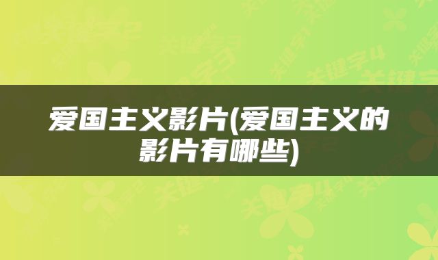 爱国主义影片(爱国主义的影片有哪些)