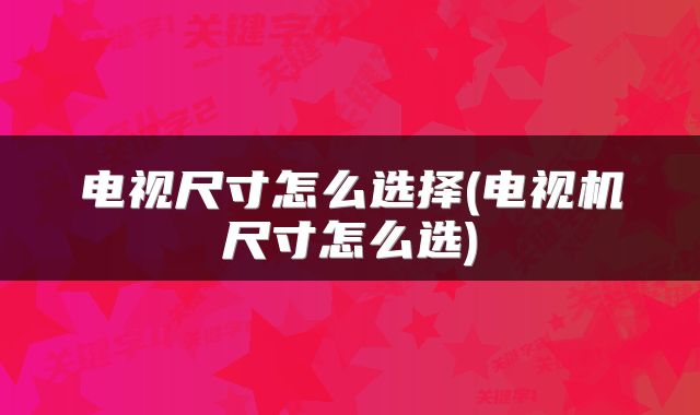 电视尺寸怎么选择(电视机尺寸怎么选)