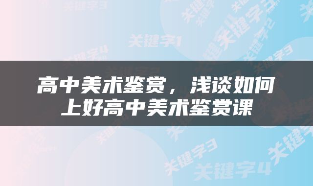 高中美术鉴赏，浅谈如何上好高中美术鉴赏课