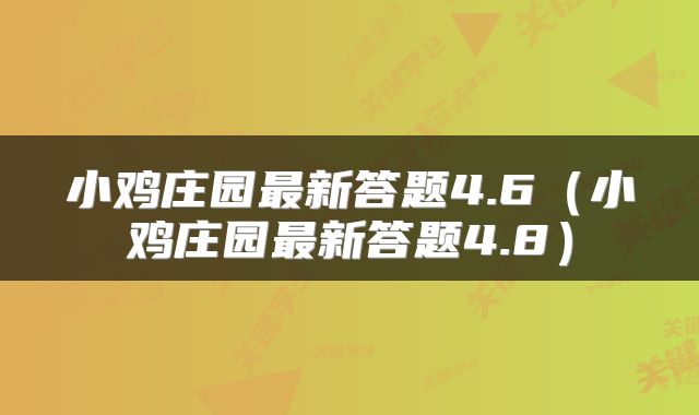 小鸡庄园最新答题4.6（小鸡庄园最新答题4.8）