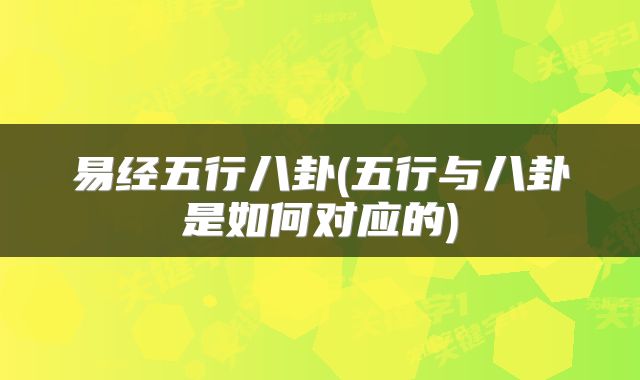 易经五行八卦(五行与八卦是如何对应的)