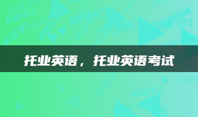 托业英语，托业英语考试