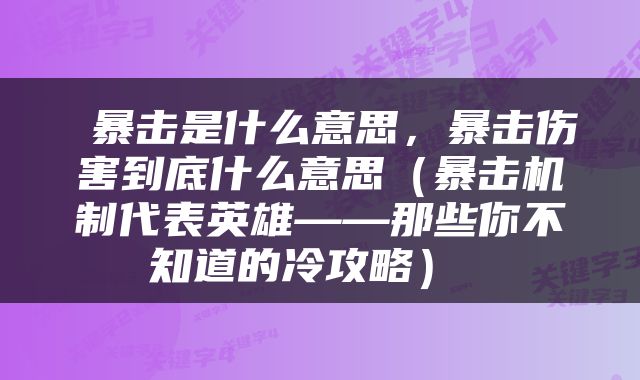  暴击是什么意思，暴击伤害到底什么意思（暴击机制代表英雄——那些你不知道的冷攻略） 