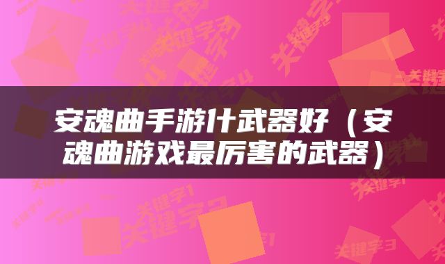 安魂曲手游什武器好（安魂曲游戏最厉害的武器）