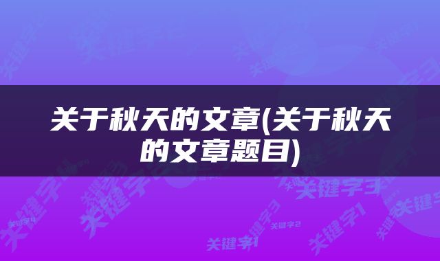关于秋天的文章(关于秋天的文章题目)
