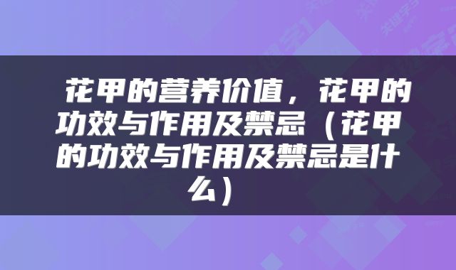  花甲的营养价值，花甲的功效与作用及禁忌（花甲的功效与作用及禁忌是什么） 