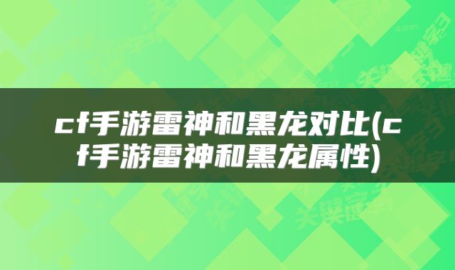 cf手游雷神和黑龙对比(cf手游雷神和黑龙属性)