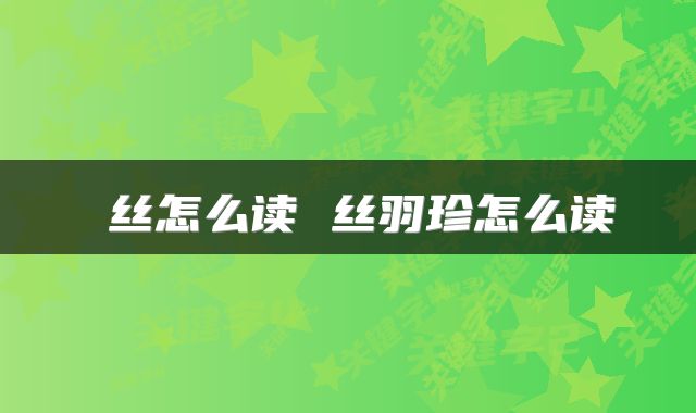 屌丝怎么读 丝羽珍怎么读