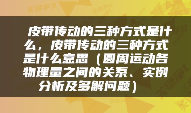  皮带传动的三种方式是什么，皮带传动的三种方式是什么意思（圆周运动各物理量之间的关系、实例分析及多解问题） 