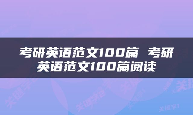 考研英语范文100篇 考研英语范文100篇阅读