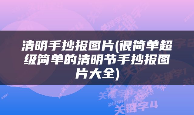 清明手抄报图片(很简单超级简单的清明节手抄报图片大全)
