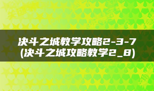 决斗之城教学攻略2-3-7(决斗之城攻略教学2_8)