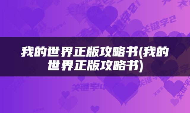 我的世界正版攻略书(我的世界正版攻略书)